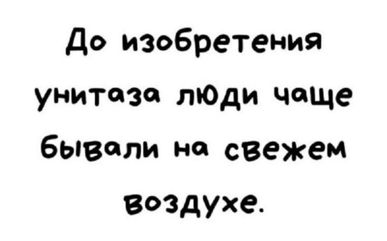 До изобретения унитаза люди чаще бывали на свежем воздухе.