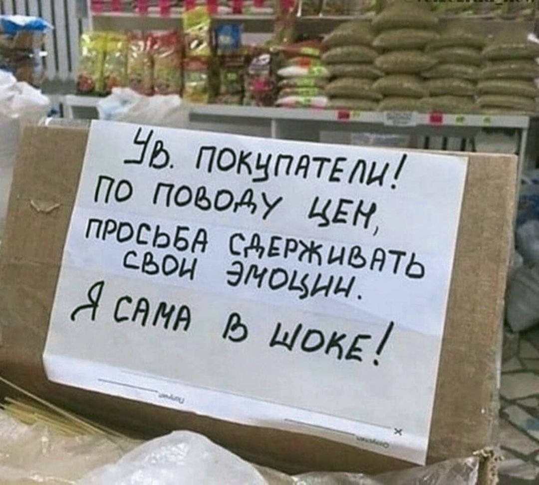 Ув. покупатели! По поводу цен, просьба сдерживать свои эмоции. Я сама в шоке!