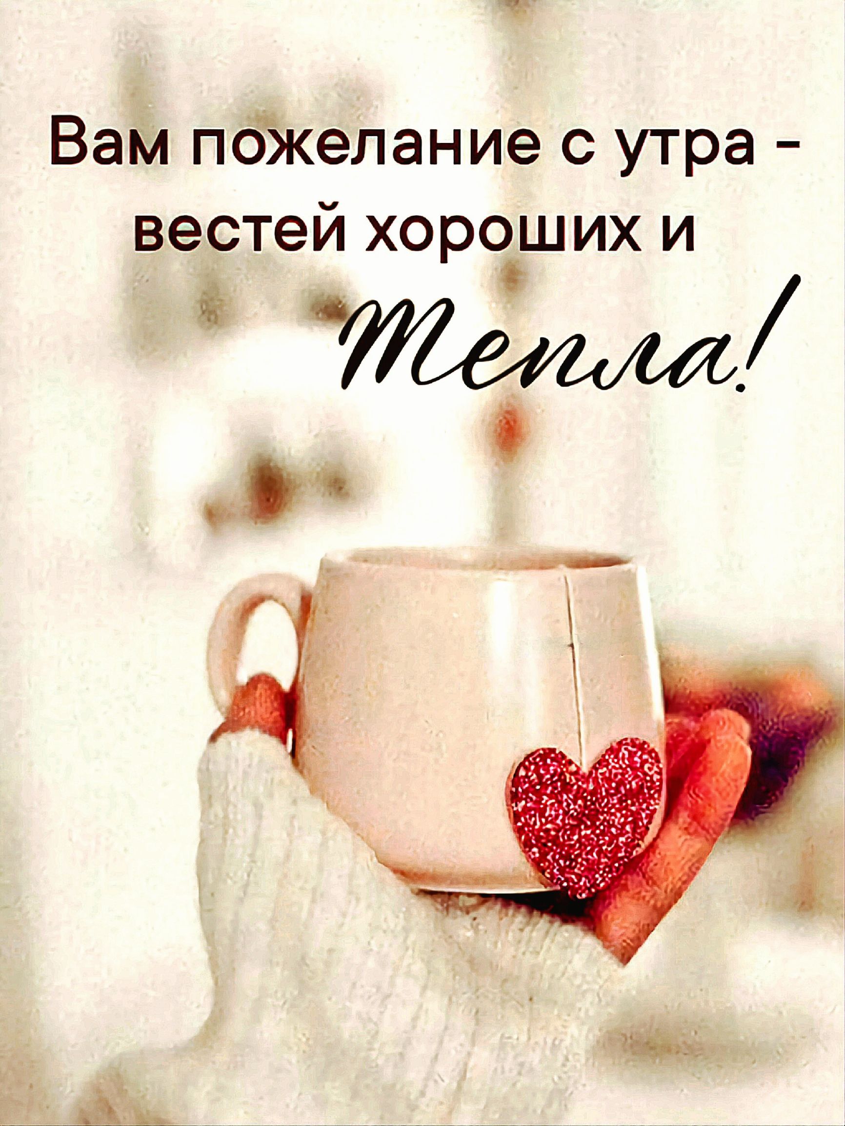 Вам пожелание с утра - вести хороших и Тепла!