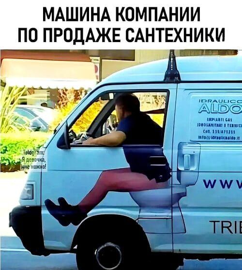 МАШИНА КОМПАНИИ ПО ПРОДАЖЕ САНТЕХНИКИ
Tебе это? Я девочка, мне не страшно!