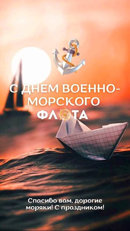 С ДНЕМ ВОЕННО-МОРСКОГО ФЛОТА
Спасибо вам, дорогие моряки! С праздником!