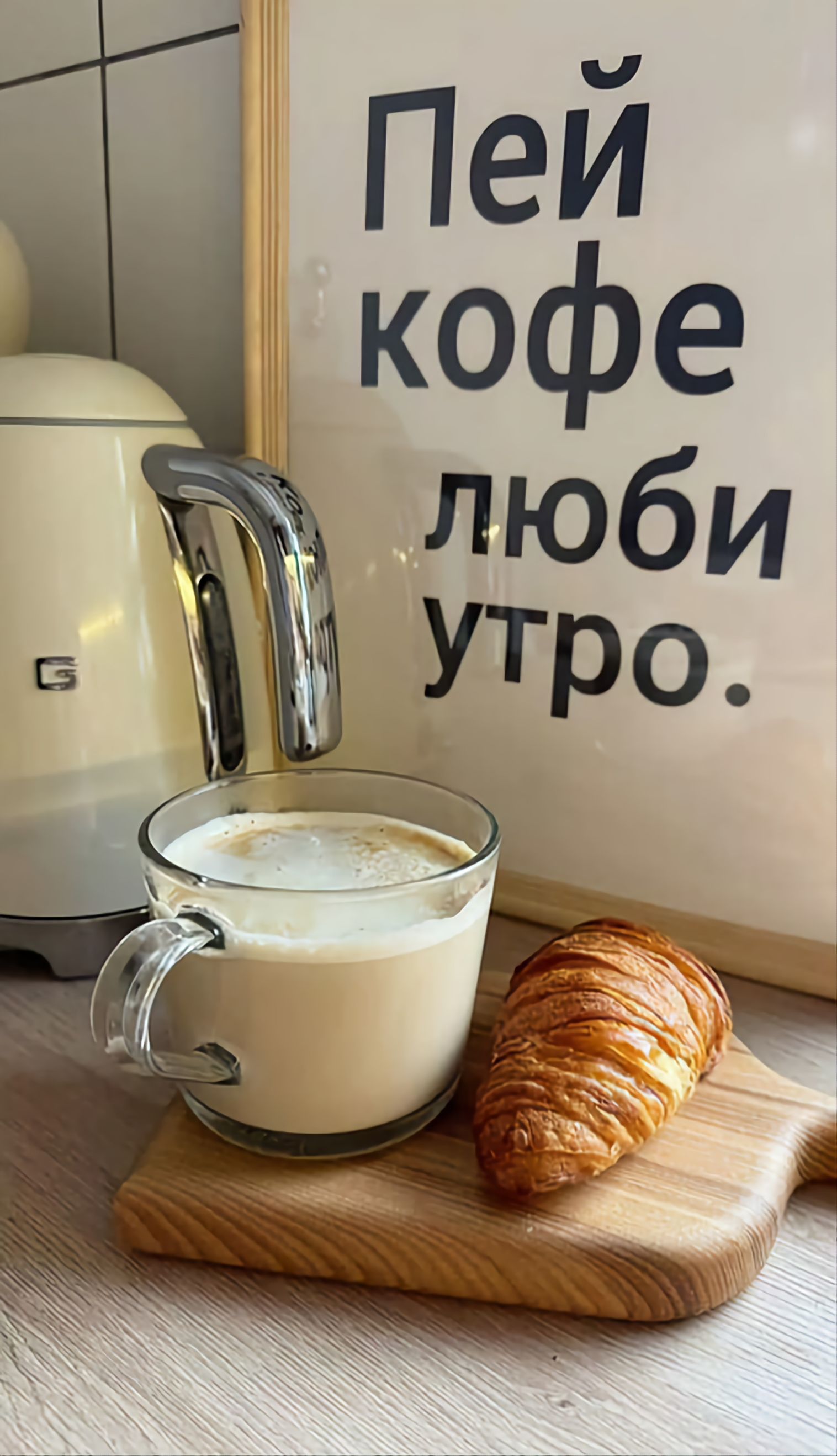 Пей кофе, люби утро.