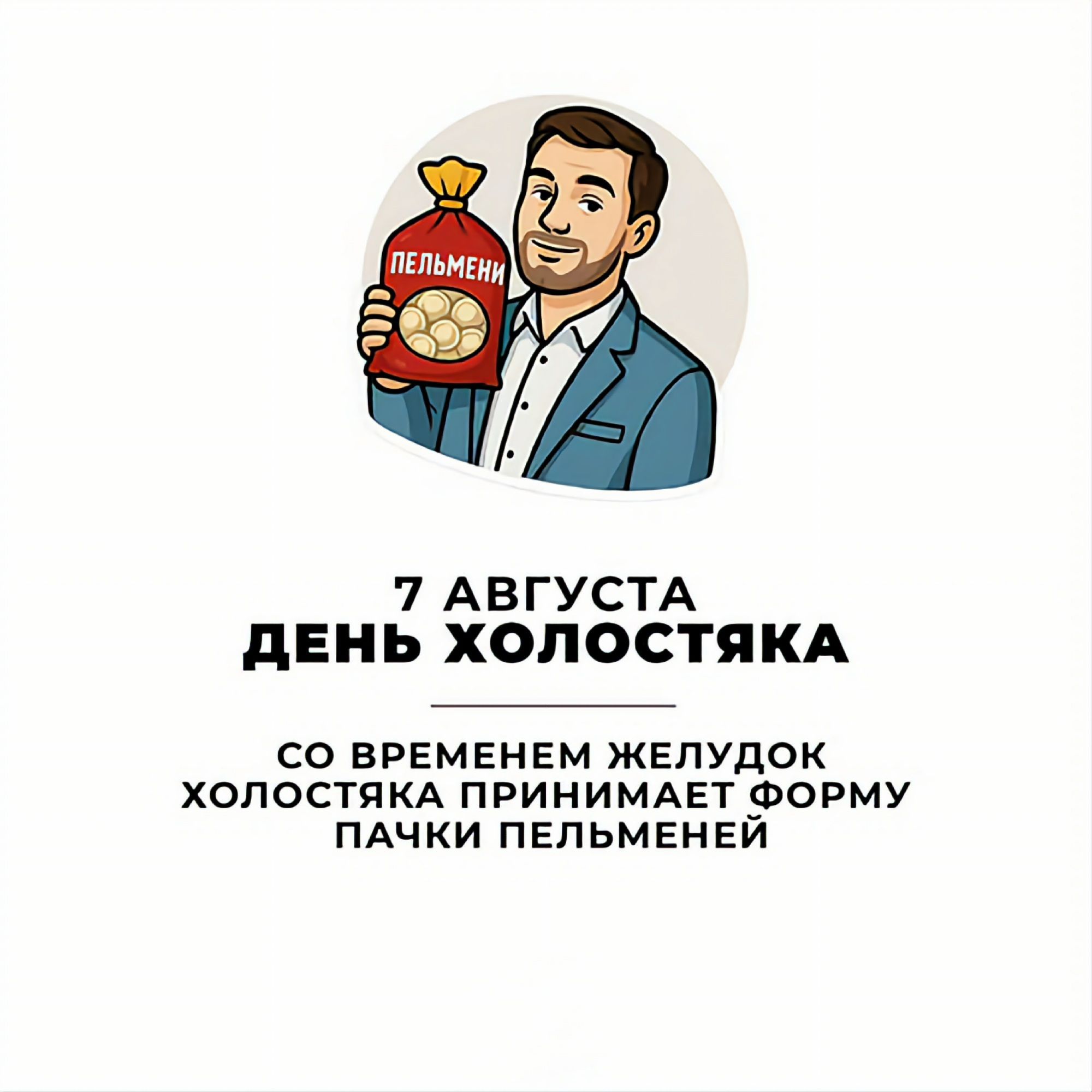 7 АВГУСТА ДЕНЬ ХОЛОСТЯКА СО ВРЕМЕНЕМ ЖЕЛУДОК ХОЛОСТЯКА ПРИНИМАЕТ ФОРМУ ПАЧКИ ПЕЛЬМЕНЕЙ