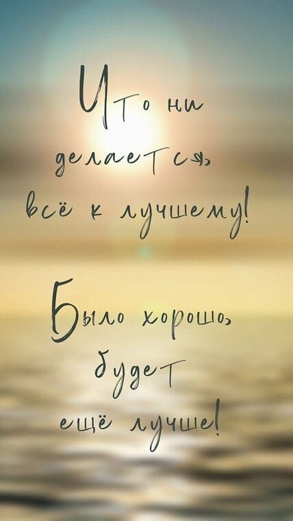 Что ни делается, всё к лучшему!
Было хорошо, будет ещё лучше!