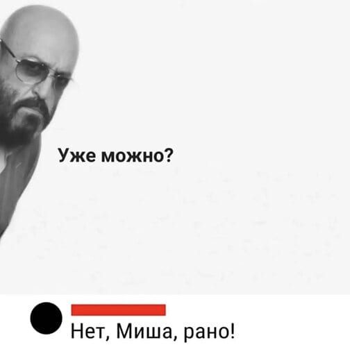 Уже можно? Нет, Миша, рано!