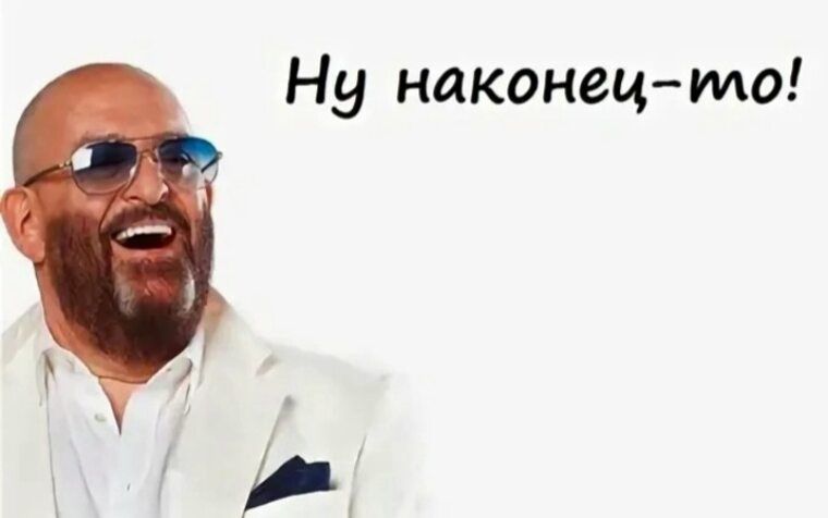 Ну наконец-то!