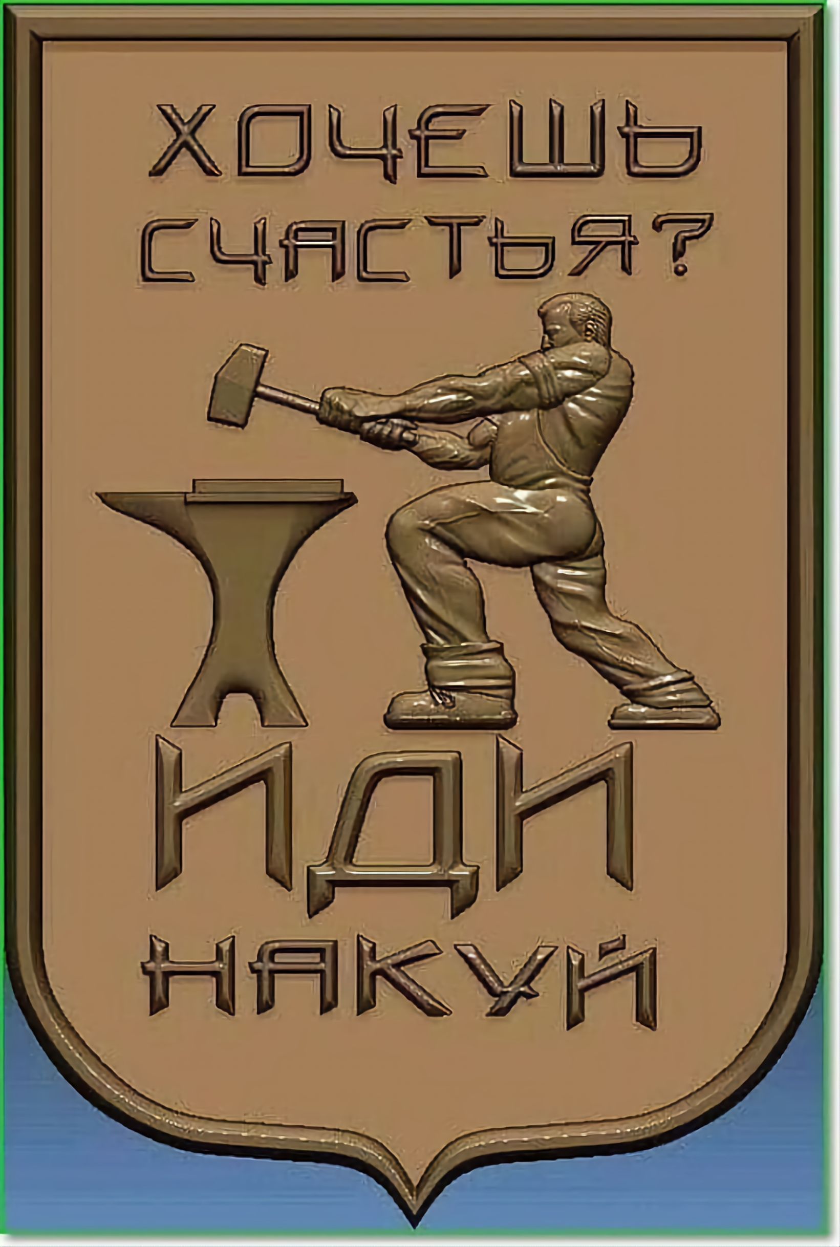 Хочешь счастья? Иди накуй