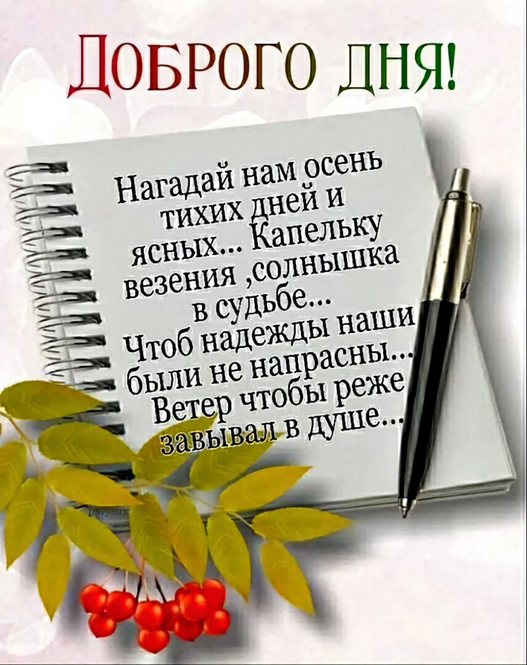 Доброе утро!

Нагадй нам осень тихих дней и ясных... Капельку везения, солнышка в судьбе...
Чтоб надежды наши были не напрасны...
Ветер чтобы реже забывал в душе...
