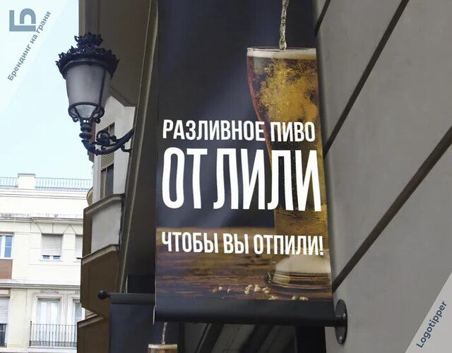 РАЗЛИВНОЕ ПИВО
ОТ ЛИЛИ
ЧТОБЫ ВЫ ОТПИЛИ!