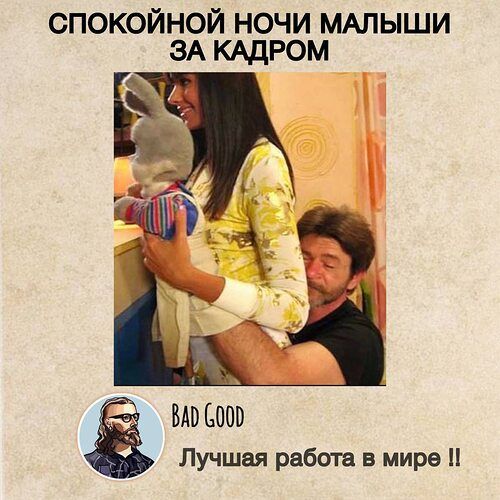 СПОКОЙНОЙ НОЧИ МАЛЫШИ ЗА КАДРОМ
BAD GOOD
Лучшая работа в мире !!