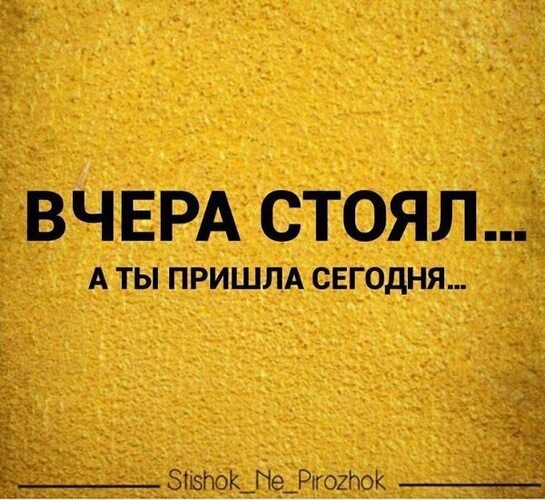 ВЧЕРА СТОЯЛ... А ТЫ ПРИШЛА СЕГОДНЯ...