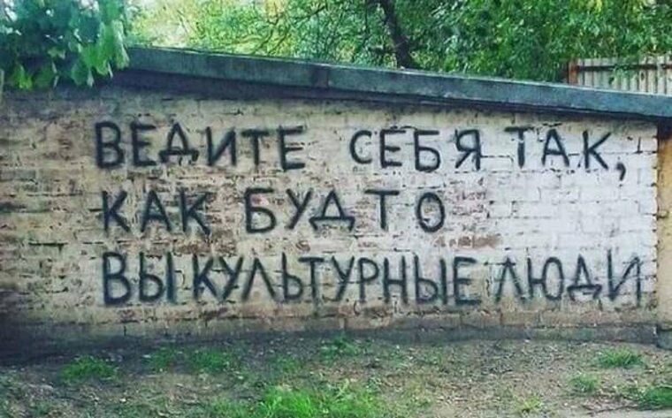 ВЕДИТЕ СЕБЯ ТАК, КАК БУДТО ВЫКУЛЬТУРНЫЕ ЛЮДИ