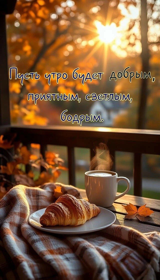 Пусть утро будет добрым, приятным, светлым, бодрым.