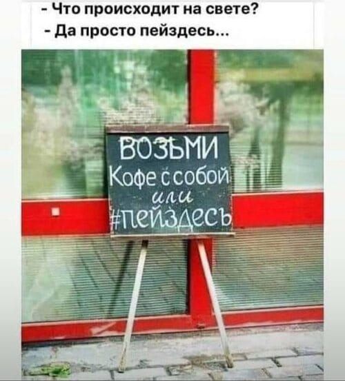Что происходит на свете? Да просто пей здесь... ВОЗЬМИ кофе с собой или #пейздесь