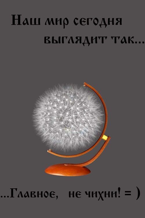 Наш мир сегодня выглядит так... ...Главное, не чихни! = )