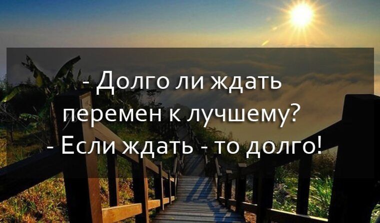 Долго ли ждать перемен к лучшему? - Если ждать - то долго!