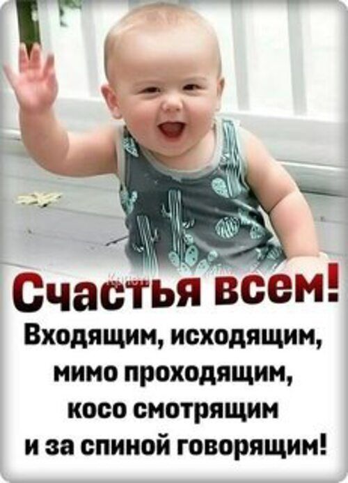 Счастья всем! Входящим, исходящим, мимо проходящим, косо смотрящим и за спиной говорящим!