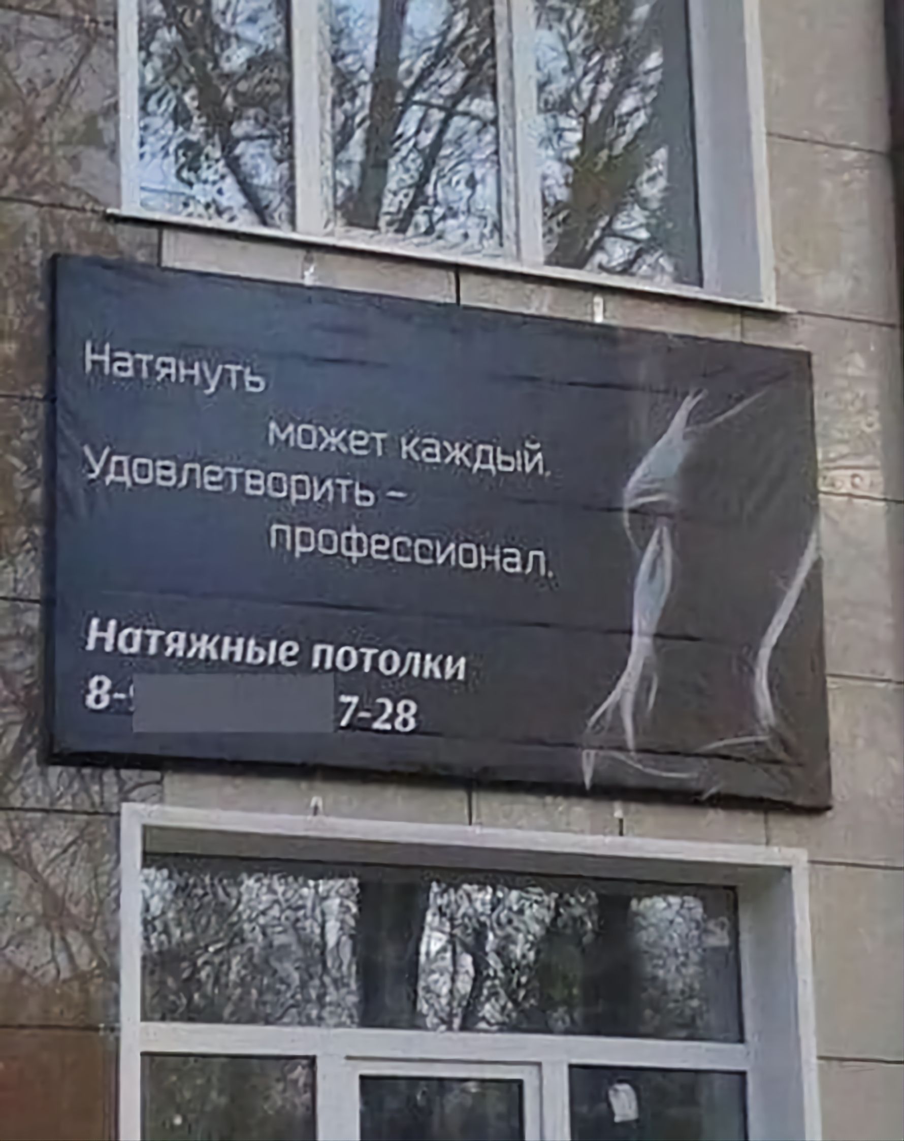 Натянуть может каждый. Удовлетворить - профессионал. Натяжные потолки 8-... 7-28