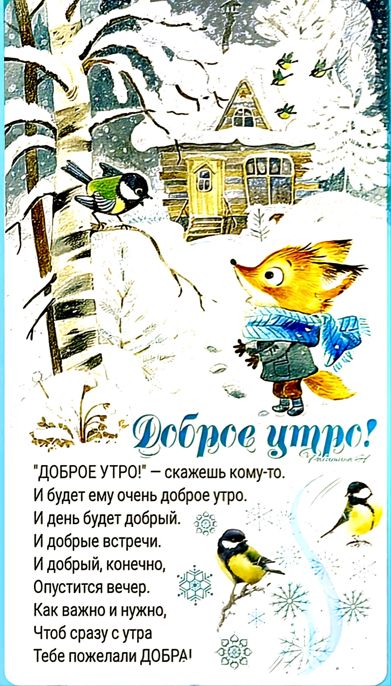 «Доброе утро!» – скажешь кому-то.\nИ будет ему очень доброе утро.\nИ день будет добрый.\nИ добрые встречи.\nИ добрый, конечно,\nОпустится вечер.\nКак важно и нужно,\nЧтоб сразу с утра\nТебе пожелали ДОБРА!