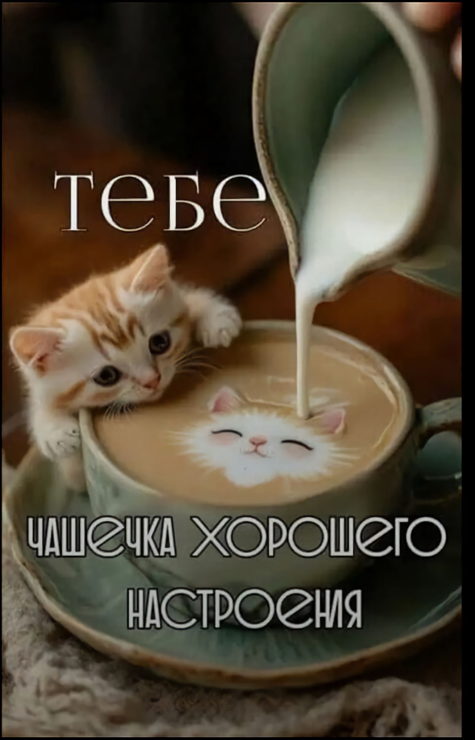 тебе чашечка хорошего настроения