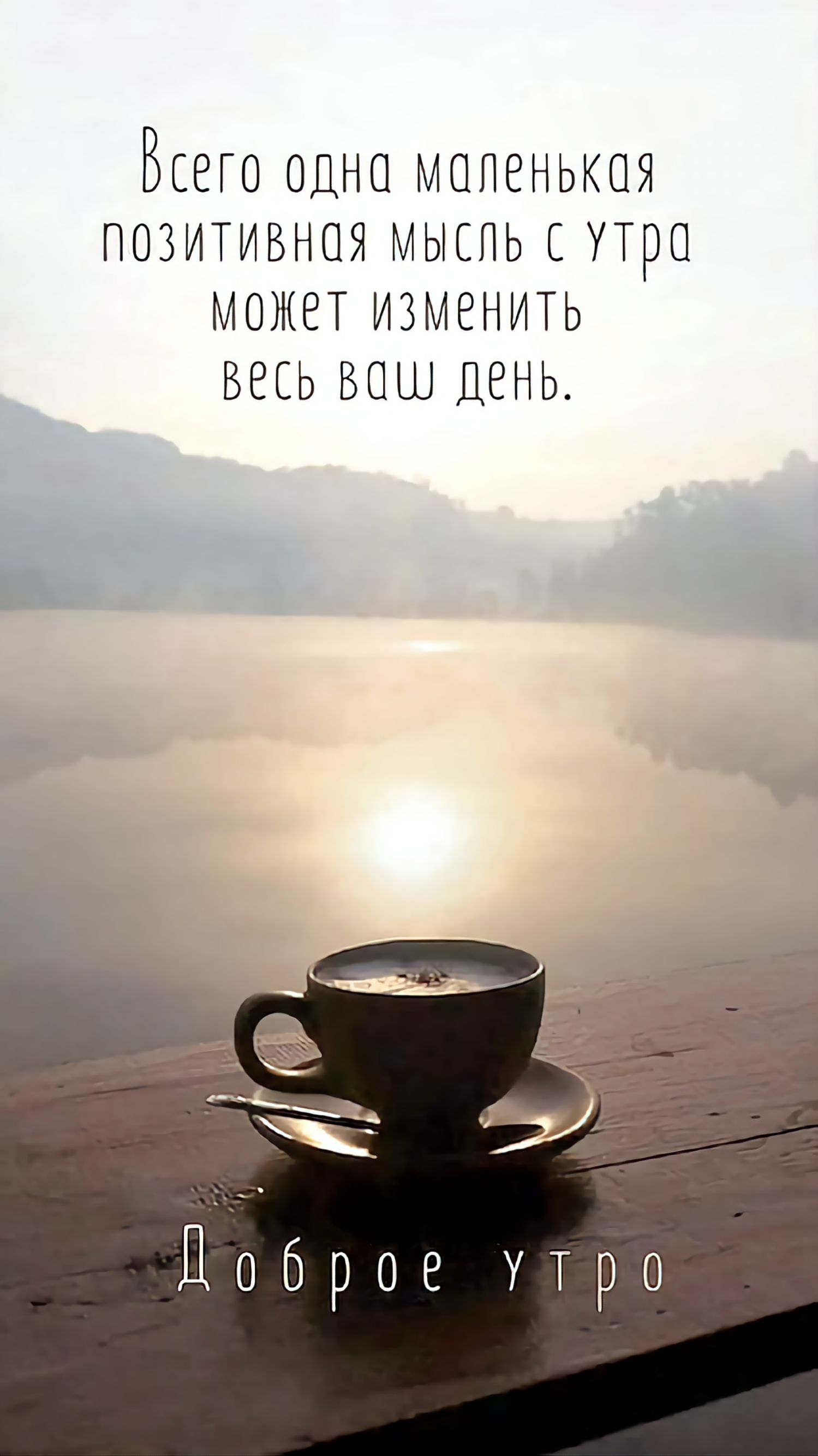 Всего одна маленькая позитивная мысль с утра может изменить весь ваш день. Доброе утро