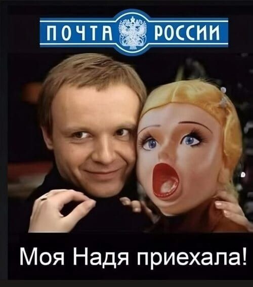 Почта России
Моя Надя приехала!