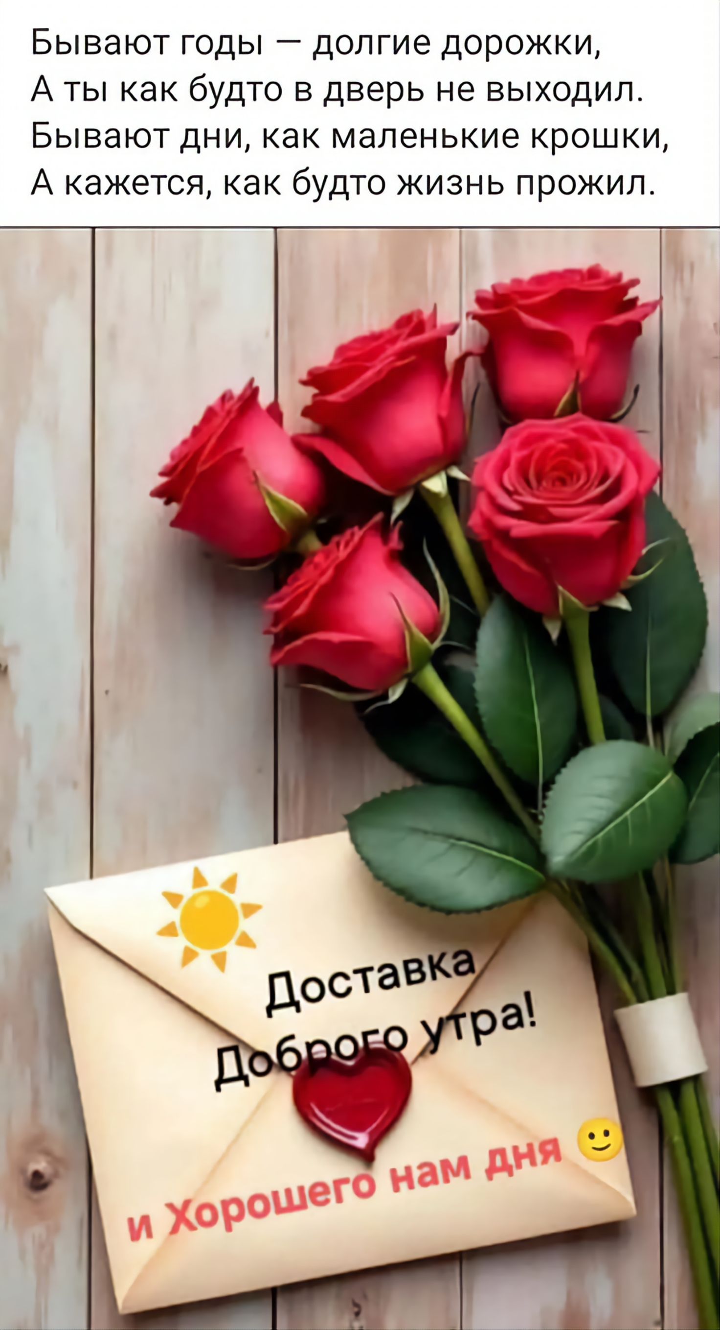 Бывают голы — долгие дорожки. А ты как будто в дверь не выходил. Бывают дни, как маленькие крошки, А кажется, как будто жизнь прожил. Доставка Доброго утра! и Хорошего нам дня