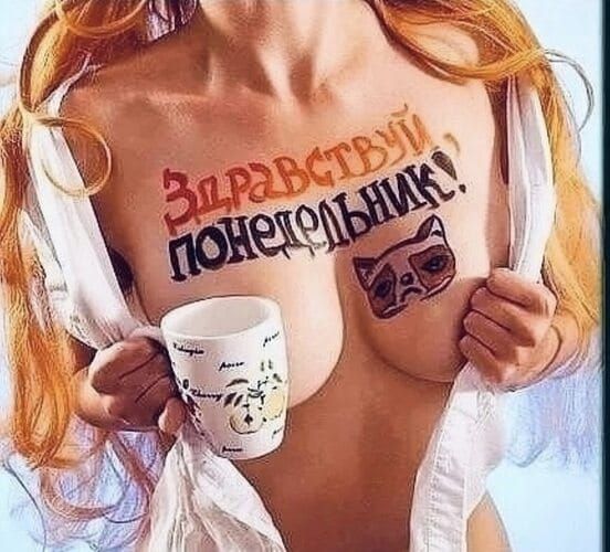 Здравствуй понедельник!