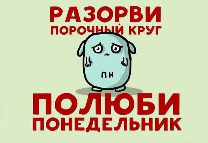 РАЗОРВИ ПОРОЧНЫЙ КРУГ ПН ПОЛЮБИ ПОНЕДЕЛЬНИК