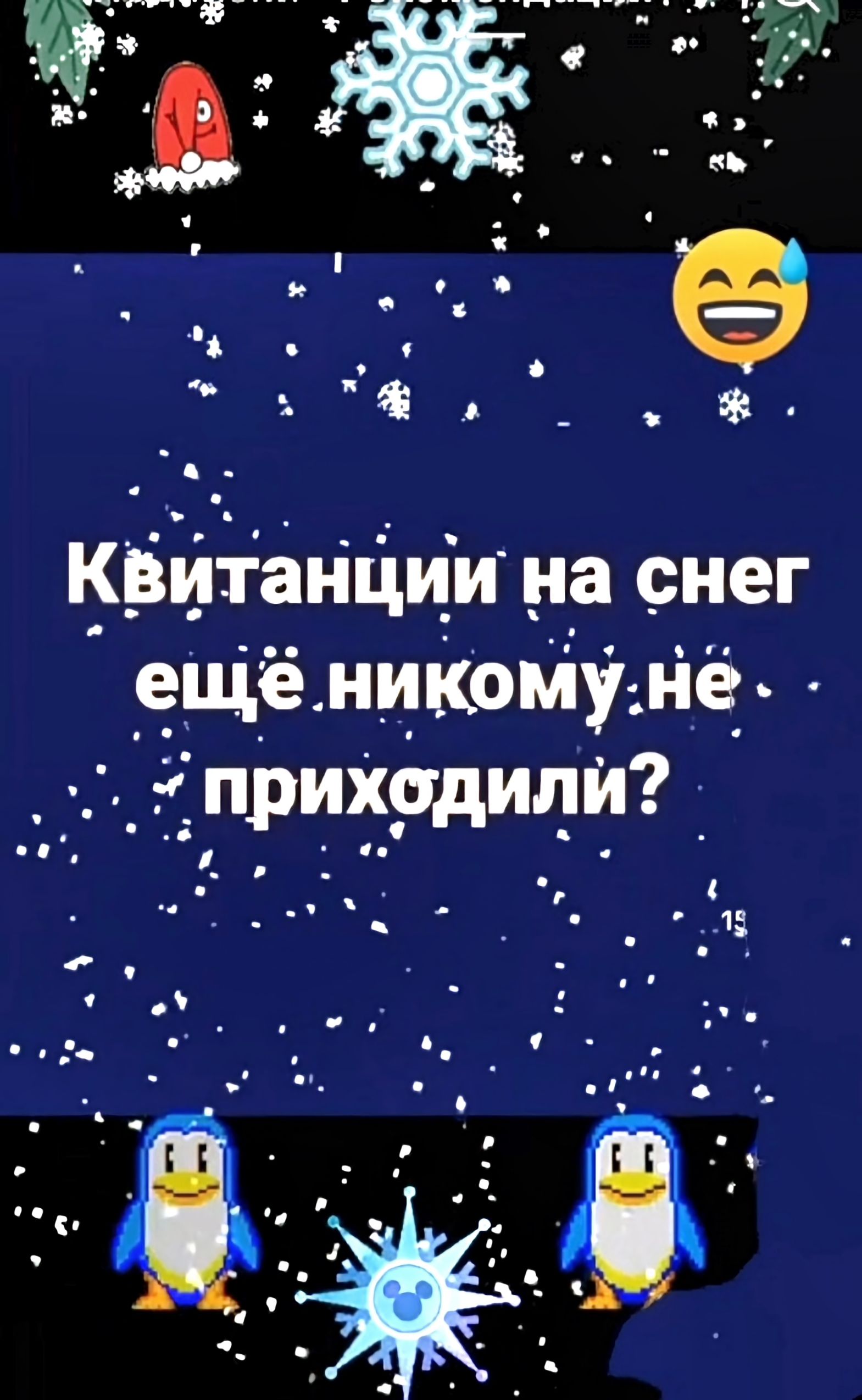 Квитанций на снег ещё никому не приходил?