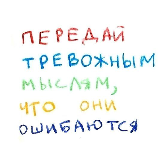 ПЕРЕДАЙ ТРЕВОЖНЫМ МЫСЛЯМ, ЧТО ОНИ ОШИБАЮТСЯ