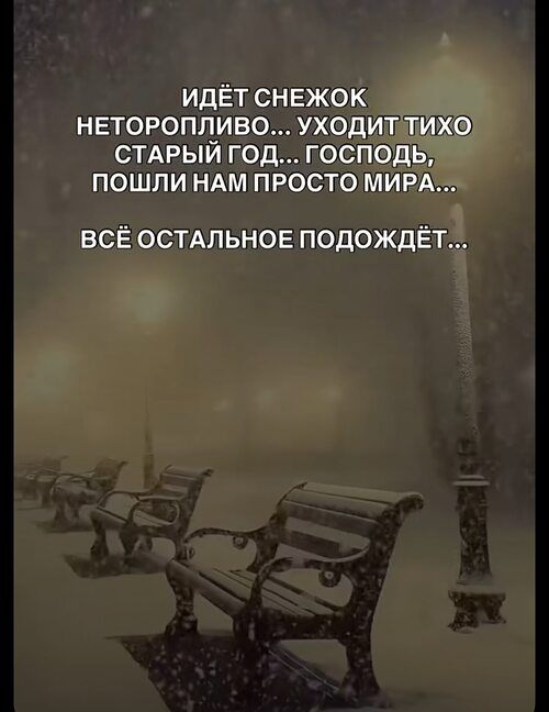 ИДЁТ СНЕЖОК НЕТоропливо... уходит тихо старый год... Господь, пошли нам просто мира... Всё остальное подождёт...