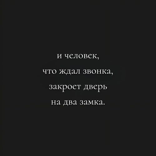 и человек, что ждал звонка, закроет дверь на два замка.