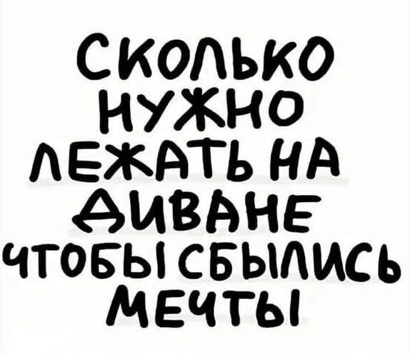 Сколько надо лежать на диване чтобы сбыллись мечты