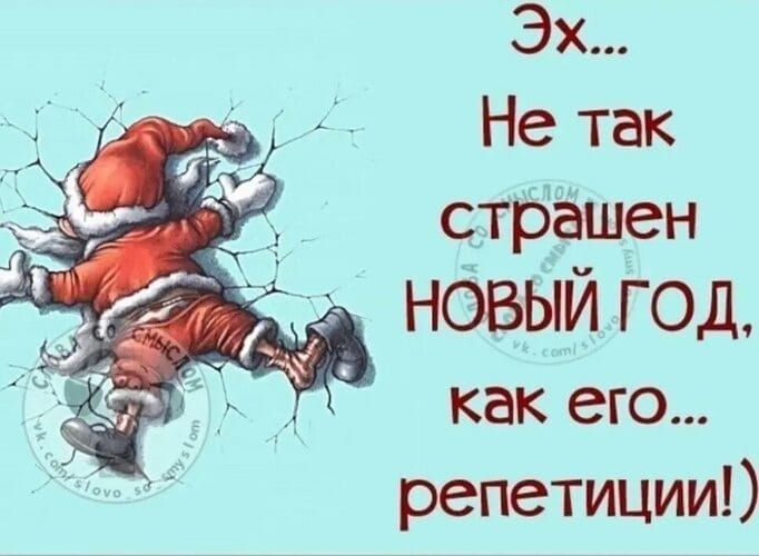 Эх... Не так страшен Новый год, как его репетиции!