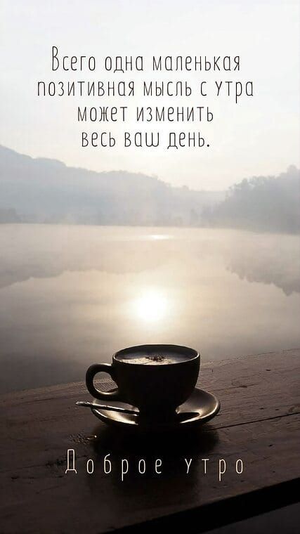 Всего одна маленькая позитивная мысль с утра может изменить весь ваш день. Доброе утро