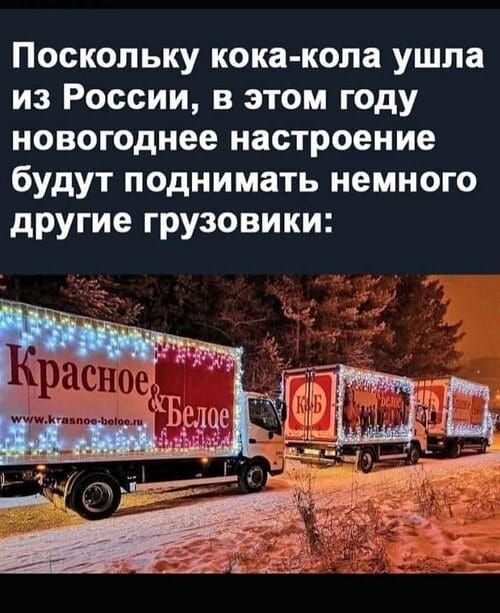 Поскольку кока-кола ушла из России, в этом году новогоднее настроение будут поднимать немного другие грузовики: