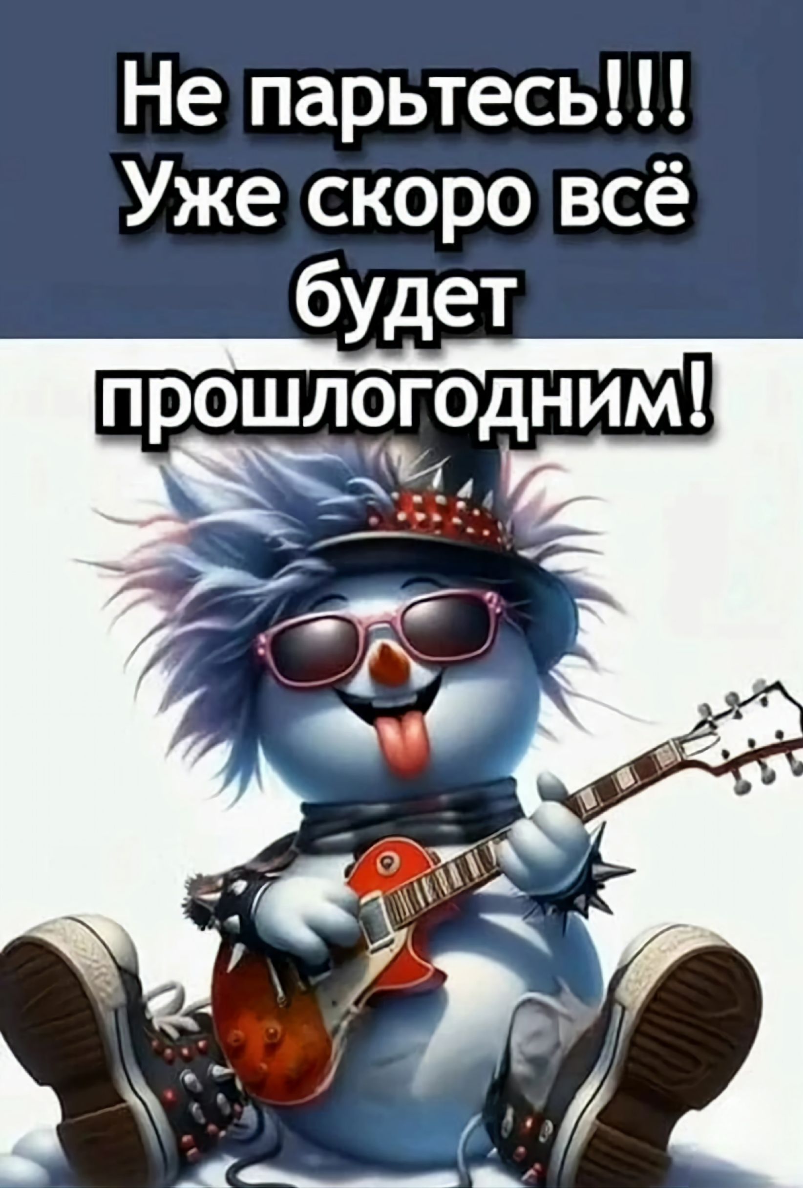 Не парьтесь!!! Уже скоро всё будет прошлогодним!