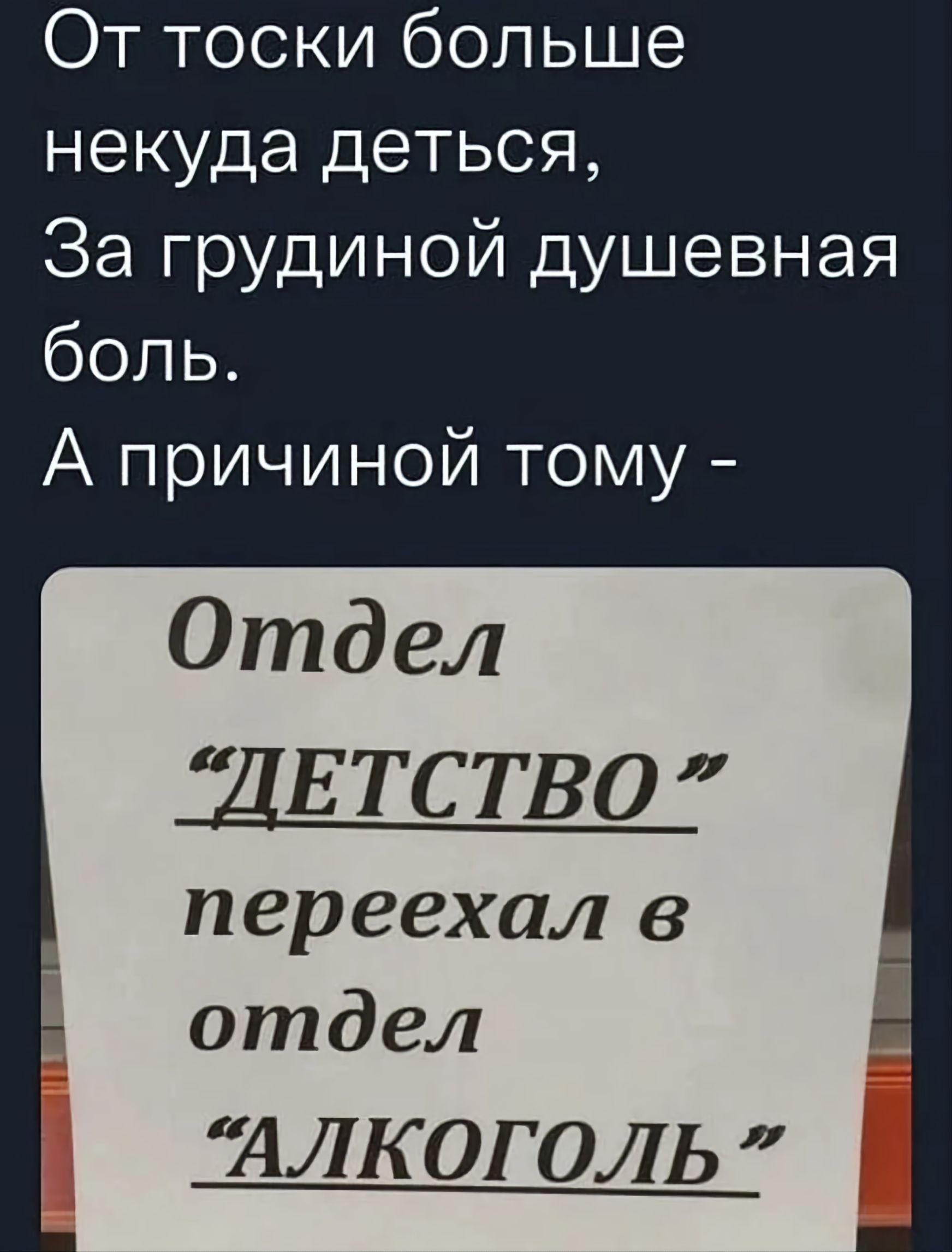 От тоски больше некуда детьcя, За грудиной душевная боль. А причиной тому -
Отдел “ДЕТСТВО” переехал в отдел “АЛКОГОЛЬ”