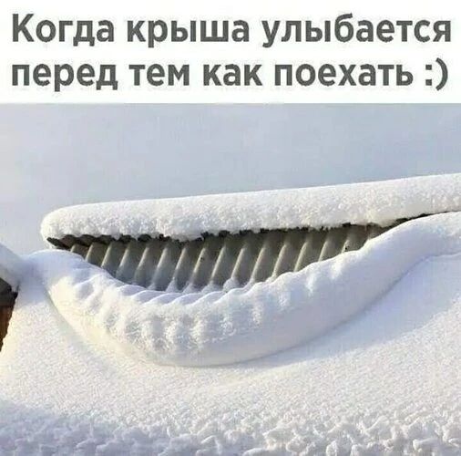 Когда крыша улыбается перед тем как поехать :)