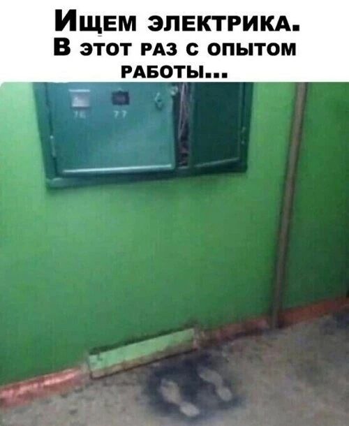 Ищем электрика. В этот раз с опытом работы...