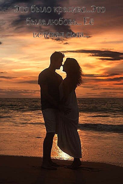 Это было красиво... Это была любовь... Её великая сила...