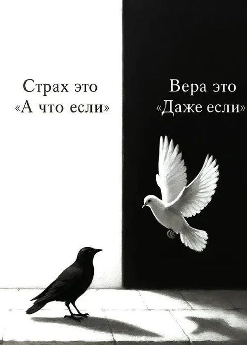 Страх это «А что если»\nВера это «Даже если»