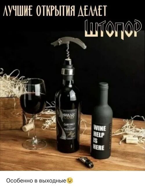 ЛУЧШИЕ ОТКРЫТИЯ ДЕЛАЕТ ШТОГОП (фальшивый надглазник), WINE HELP IS HERE. Особенный в выходные😉