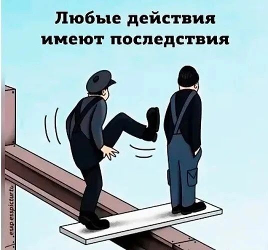 Любые действия имеют последствия