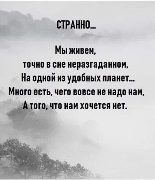 СТРАННО... Мы живем, точно в сне неразгаданном, На одной из удобных планет... Много есть, чего вовсе не надо нам, А того, что нам хочется нет.