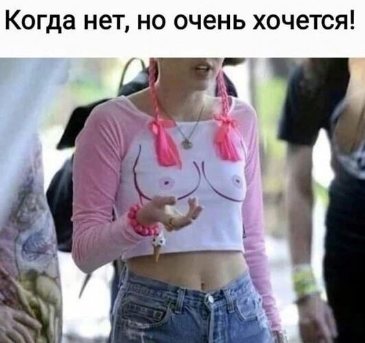Когда нет, но очень хочется!