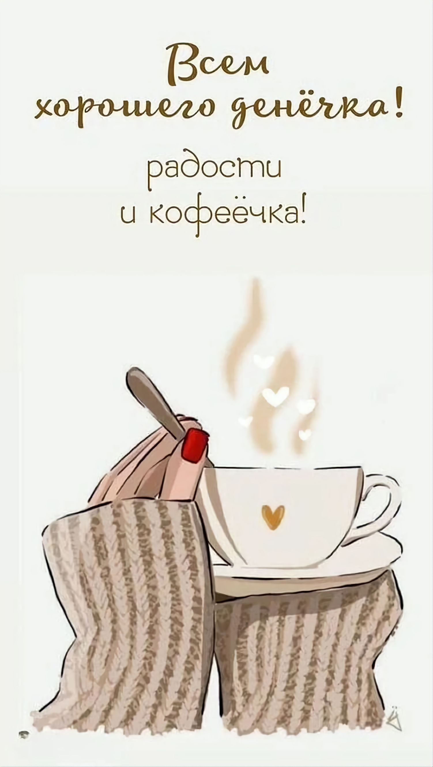 Всем хорошего денёчка! радости и кофейка!