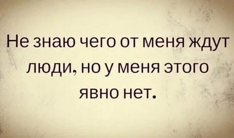 Не знаю чего от меня ждут люди, но у меня этого явно нет.
