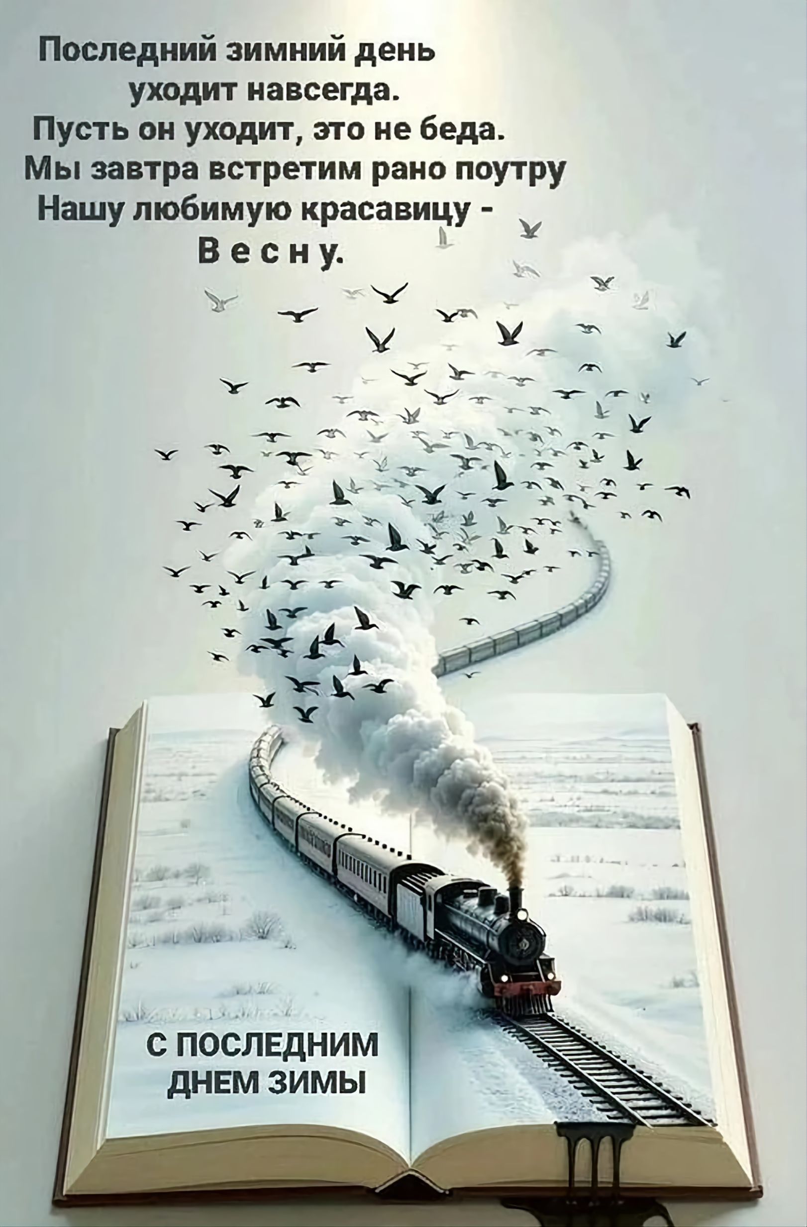 Последний зимний день уходит навсегда. Пусть он уходит, это не беда. Мы завтра встретим рано поутру Нашу любимую красавицу - Весну. 

С ПОСЛЕДНИМ ДНЕМ ЗИМЫ